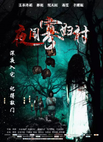 山野尤物寡妇